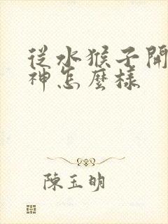 从水猴子开始成神怎么样