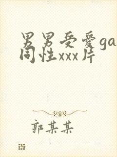 男男受爱gay同性xxx片