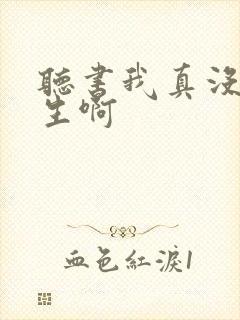 听书我真没想重生啊