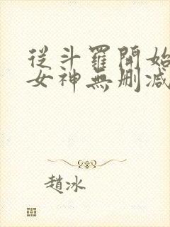 从斗罗开始俘获女神无删减