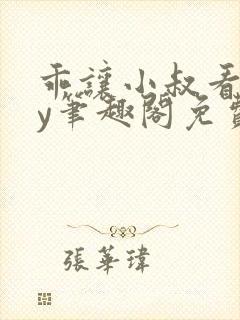 乖让小叔看看by笔趣阁免费阅读封面
