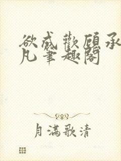 欲成欢顾承泽洛凡笔趣阁封面