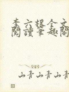 李六根全文免费阅读笔趣阁无删减