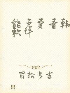 能免费看韩漫的软件