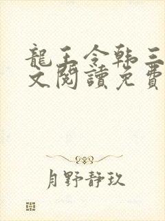 龙王令韩三千全文阅读免费阅读