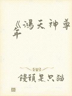 《鸿天神尊》徐年