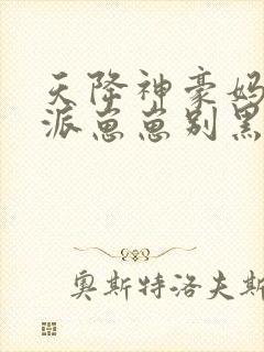 天降神豪妈 反派崽崽别黑化