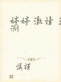 婷婷 激情 亚洲