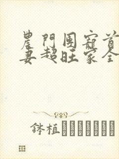农门团宠首辅娇妻超旺家全文免费阅读