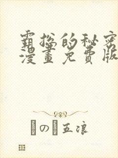 霸总的秘密教学漫画免费版下拉式阅读封面