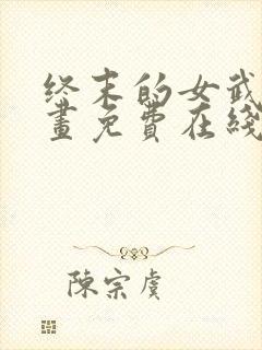 终末的女武神漫画免费在线观看