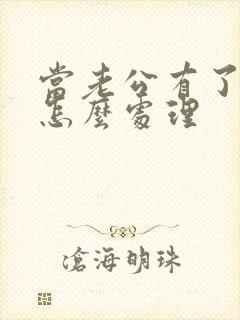 当老公有了出轨怎么处理
