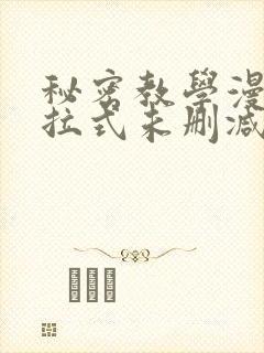 秘密教学漫画下拉式未删减