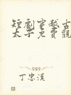 短剧穿越古代当太子免费观看封面