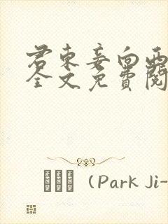君东妾向西小说全文免费阅读