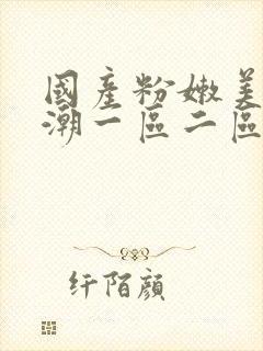国产粉嫩美女高潮一区二区