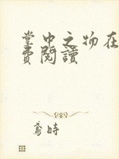 掌中之物在线免费阅读