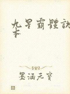 九星霸体诀 完本