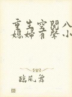 重生空间八零小媳妇有声小说阅读