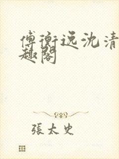 傅衡逸沈清澜笔趣阁