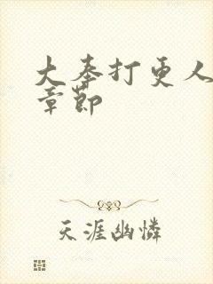 大奉打更人双修章节封面