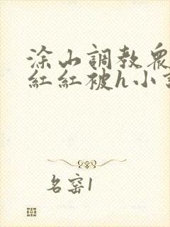 涂山调教众女h红红被h小说封面
