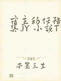 宿主的任务是收集JY 小说TXT