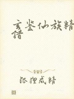 玄鉴仙族精校无错封面