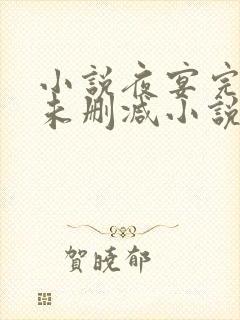 小说夜宴完整版未删减小说