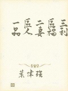 一区二区三区精品人妻福利