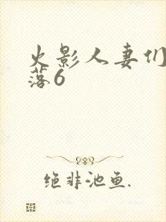 火影人妻们的堕落6