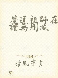 魔道祖师在线阅读无删减