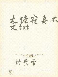 大佬宠妻不腻全文txt