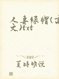人妻绿帽(高h文)txt