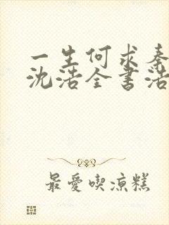 一生何求秦菲雪沈浩全书浩瀚小说