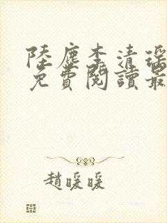 陆尘李清瑶小说免费阅读最新章节列表