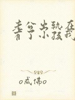老公出轨在外面有了小孩我该怎么办