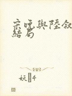 宋晚与陆叙白的结局