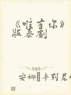 《唯有你》完整版泰剧封面