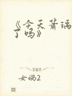 《今天萧瑀被贬了吗》