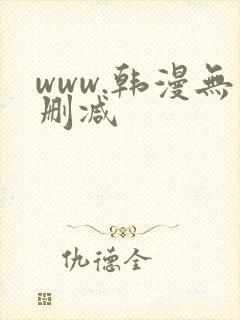 www.韩漫无删减
