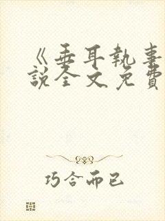 《垂耳执事》小说全文免费阅读