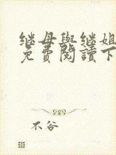 继母与继姐漫画免费阅读下拉式