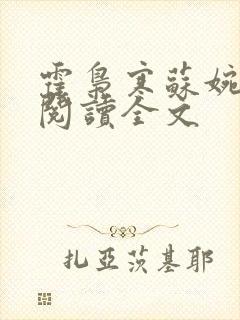 霍枭寒苏婉免费阅读全文
