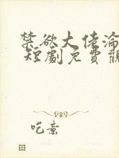 禁欲大佬沦陷了 短剧免费观看