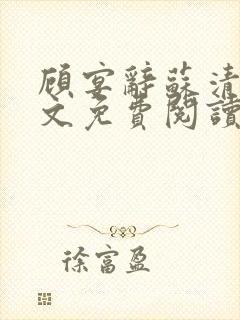 顾宴辞苏清禾全文免费阅读