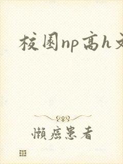 校园np高h文