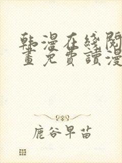 韩漫在线阅读漫画免费读漫画下拉式