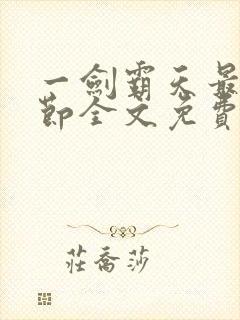一剑霸天最新章节全文免费阅读封面
