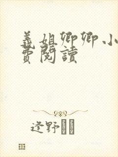 义姐卿卿小说免费阅读